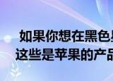  如果你想在黑色星期五获得免费的AirPods这些是苹果的产品
