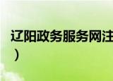 辽阳政务服务网注册全过程（辽阳政务服务网）