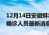 12月14日安徽蚌埠疫情动态实时及蚌埠疫情确诊人员最新消息