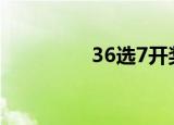 36选7开奖结果（3国杀）