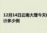 12月14日云南大理今天疫情近期情况及大理最新疫情目前累计多少例