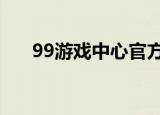 99游戏中心官方网站（979游戏中心）