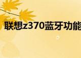 联想z370蓝牙功能在哪里（联想z370驱动）