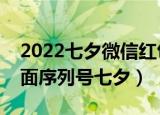 2022七夕微信红包封面序列号（微信红包封面序列号七夕）