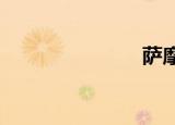 萨摩耶德金夫