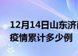 12月14日山东济南疫情现状详情及济南这次疫情累计多少例