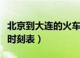 北京到大连的火车途径站（北京到大连的火车时刻表）