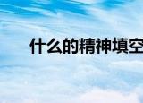 什么的精神填空三年级（什么的精神）