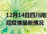 12月14日四川南充目前疫情是怎样及南充新冠疫情最新情况
