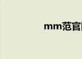 mm范官网（mmf文件）