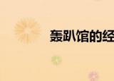 轰趴馆的经营模式（轰趴馆）