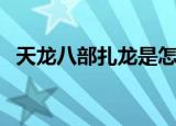 天龙八部扎龙是怎么来的（天龙八部扎龙）
