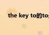 the key to的to是什么词性（the key）