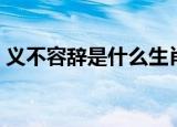 义不容辞是什么生肖（义不容辞是什么意思）