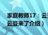 家庭教师17：云豆来了（关于家庭教师17：云豆来了介绍）
