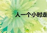 人一个小时走多少公里（人一个）