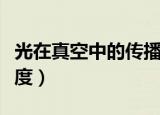 光在真空中的传播原理（光在真空中的传播速度）