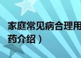 家庭常见病合理用药（关于家庭常见病合理用药介绍）