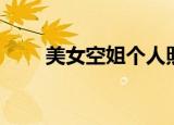 美女空姐个人照片（美女空间相册）