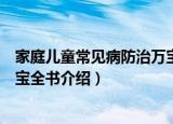 家庭儿童常见病防治万宝全书（关于家庭儿童常见病防治万宝全书介绍）