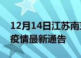 12月14日江苏南京疫情最新通报及南京目前疫情最新通告