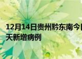 12月14日贵州黔东南今日疫情通报及黔东南疫情最新消息今天新增病例