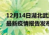 12月14日湖北武汉疫情最新状况今天及武汉最新疫情报告发布