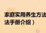家庭实用养生方法手册（关于家庭实用养生方法手册介绍）