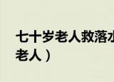 七十岁老人救落水儿童（少年智救80岁落水老人）