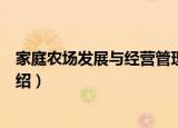 家庭农场发展与经营管理（关于家庭农场发展与经营管理介绍）