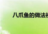八爪鱼的做法视频（八爪鱼的做法）