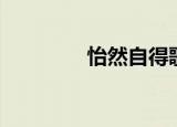 怡然自得歌曲（怡然自得）
