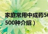 家庭常用中成药500种（关于家庭常用中成药500种介绍）