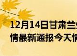 12月14日甘肃兰州疫情今天多少例及兰州疫情最新通报今天情况