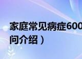 家庭常见病症600问（关于家庭常见病症600问介绍）