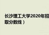 长沙理工大学2020年招生分数线（长沙理工大学2020年录取分数线）
