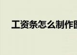 工资条怎么制作图片（工资条怎么制作）