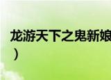 龙游天下之鬼新娘何凤仪（龙游天下之鬼新娘）