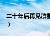 二十年后再见群星（2020年离开我们的群星）