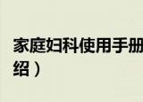 家庭妇科使用手册（关于家庭妇科使用手册介绍）