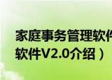 家庭事务管理软件V2.0（关于家庭事务管理软件V2.0介绍）