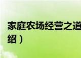 家庭农场经营之道（关于家庭农场经营之道介绍）