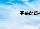 字幕配音视频（字幕配音）