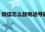 微信怎么放电话号码上去（微信怎么放烟花）