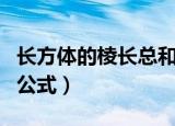 长方体的棱长总和公式是（长方体的棱长总和公式）