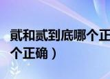 貮和贰到底哪个正确连笔写法（貮和贰到底哪个正确）