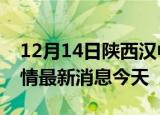 12月14日陕西汉中现有疫情多少例及汉中疫情最新消息今天