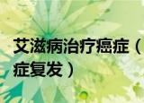 艾滋病治疗癌症（全球首例艾滋病治愈患者癌症复发）