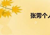 张雱个人图片（张雱）