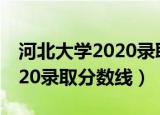 河北大学2020录取分数线官网（河北大学2020录取分数线）